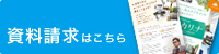 資料請求はこちら