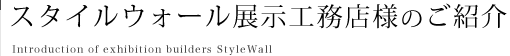 スタイルウォール展示工務店様のご紹介